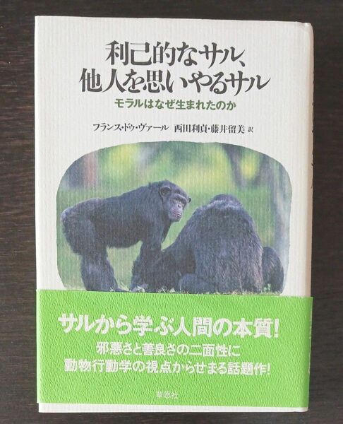 利己的なサル、他人を思いやるサル　モラルはなぜ生まれたのか フランス・ドゥ・ヴァール／著　西田利貞／訳　藤井留美／訳