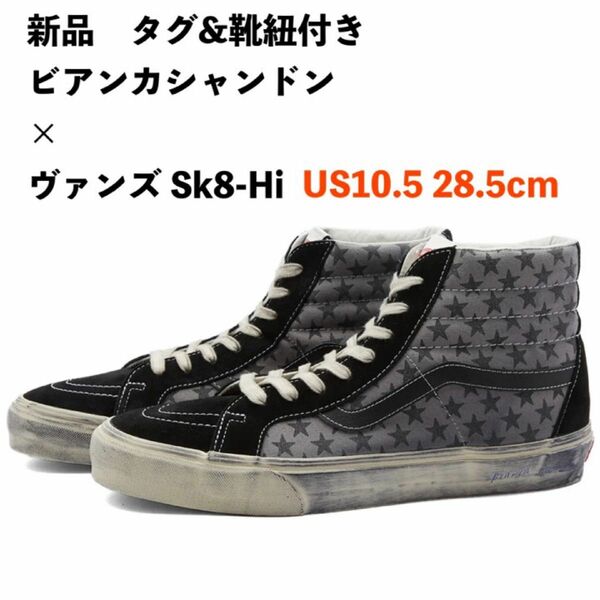 新品　ビアンカシャンドン × ヴァンズ Sk8-Hi US10.5 28.5cm