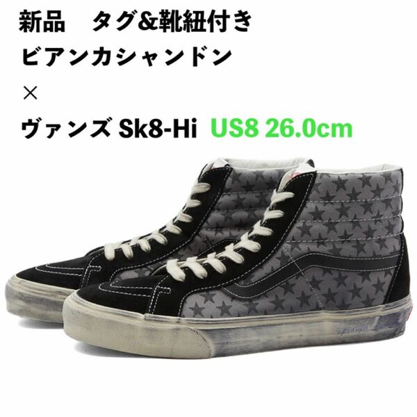 新品　ビアンカシャンドン × ヴァンズ Sk8-Hi US8 26cm