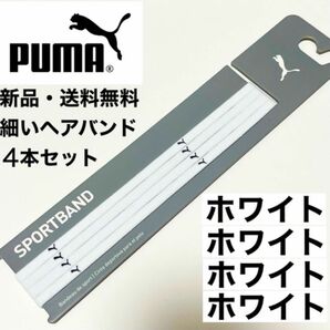 新品・送料無料　PUMA細いヘアバンド4本セット 白(黒ロゴ)×4