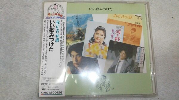 オムニバスCD いい歌みつけた / 上條恒彦 丸山圭子 いまなりあきよし ほか