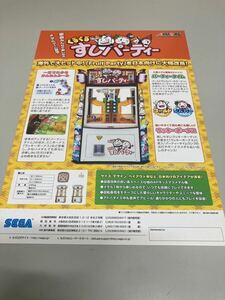 くるくるすしパーティー　メダルゲーム　SEGA アーケード　チラシ　カタログ　フライヤー　パンフレット　正規品　即売希少　非売品　販促