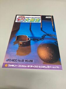 モンティのドキドキ大脱走　ファミコン　チラシ　カタログ　フライヤー　パンフレット　正規品　即売　希少　非売品　販促