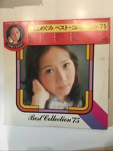 【帯付き】 レコード LP / 麻丘めぐみ / 麻丘めぐみ ベスト・コレクション '75 / 悲しみのシーズン / アルプスの花 / 歌詞カード付き qL278