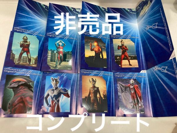 非売品　全8種コンプリート　ウルトラマン　カード　