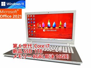 24時間以内発送 フルHD Windows11 Office2021 第6世代 Core i7 東芝 ノートパソコン dynabook 新品SSD 1TB メモリ 8GB(即決16GB) BD 管42