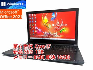 24時間以内発送 フルHD Windows11 Office2021 第6世代 Core i7 東芝 ノートパソコン dynabook 新品SSD 1TB メモリ 8GB(即決16GB) 管38s