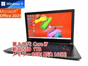 24時間以内発送 フルHD Windows11 Office2021 第8世代 Core i7 東芝 ノートパソコン dynabook 新品SSD 1TB メモリ 8GB(即決16GB) 管48