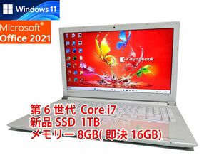 24時間以内発送 フルHD Windows11 Office2021 第6世代 Core i7 東芝 ノートパソコン dynabook 新品SSD 1TB メモリ 8GB(即決16GB) BD 管43s