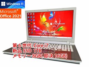 24時間以内発送 フルHD Windows11 Office2021 第6世代 Core i7 東芝 ノートパソコン dynabook 新品SSD 1TB メモリ 8GB(即決16GB) BD 管51