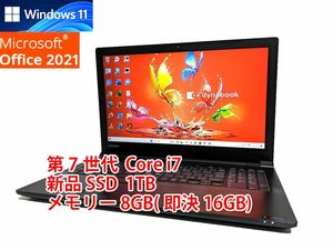 24時間以内発送 フルHD Windows11 Office2021 第7世代 Core i7 東芝 ノートパソコン dynabook 新品SSD 1TB メモリ 8GB(即決16GB) 管69