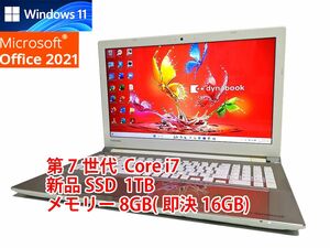 24時間以内発送 フルHD Windows11 Office2021 第7世代 Core i7 東芝 ノートパソコン dynabook 新品SSD 1TB メモリ 8GB(即決16GB) 管85