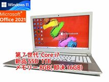 24時間以内発送 フルHD Windows11 Office2021 第7世代 Core i7 東芝 ノートパソコン dynabook 新品SSD 1TB メモリ 8GB(即決16GB) 管91_画像1