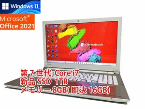 24時間以内発送 フルHD Windows11 Office2021 第7世代 Core i7 東芝 ノートパソコン dynabook 新品SSD 1TB メモリ 8GB(即決16GB) BD 管110