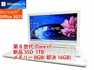 24時間以内発送 Windows11 Office2021 第8世代 Core i7 NEC ノートパソコン Lavie 新品SSD 1TB メモリ 8GB(即決16GB) 管120