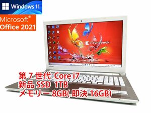 24時間以内発送 フルHD Windows11 Office2021 第7世代 Core i7 東芝 ノートパソコン dynabook 新品SSD 1TB メモリ 8GB(即決16GB) 管142