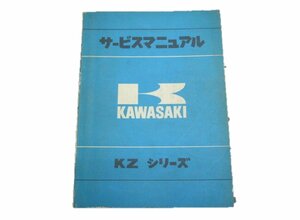 KZシリーズ サービスマニュアル 1版 カワサキ 正規 中古 バイク 整備書 配線図有り KZ400 車検 整備情報