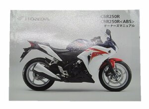 CBR250R ABS 取扱説明書 ホンダ 正規 中古 バイク 整備書 MC41 愛車のお共に 5 車検 整備情報