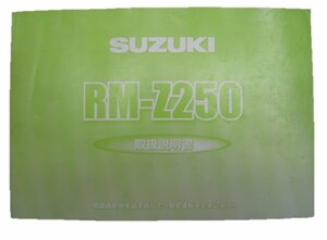 RM-Z250 取扱説明書 スズキ 正規 中古 バイク 整備書 配線図有り 愛車のお供に uA 車検 整備情報