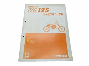 RM125 サービスマニュアル スズキ 正規 中古 バイク 整備書 RM125-11 整備に役立ちます 車検 整備情報