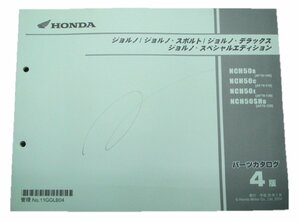 ジョルノ スポルト DX SE パーツリスト 4版 ホンダ 正規 中古 バイク 整備書 AF70-100～130 車検 パーツカタログ 整備書