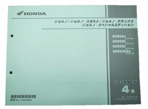 ジョルノ スポルト DX SE パーツリスト 4版 ホンダ 正規 中古 AF70-100～130 NCH50 SH AF70-1000001～1099999 1100001～1199999