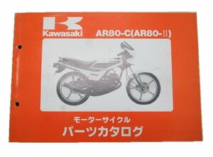 AR80Ⅱ パーツリスト カワサキ 正規 中古 バイク 整備書 AR80-C2 C3 C4 C5 AR080A-018～021 車検 パーツカタログ 整備書