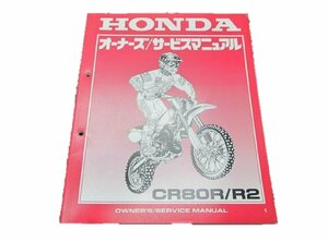 CR80R R2 サービスマニュアル ホンダ 正規 中古 バイク 整備書 HE04 60680競技車 車検 整備情報