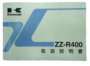 ZZ-R400 取扱説明書 1版 カワサキ 正規 中古 バイク 整備書 ZX400-N8愛車のお供に KA 車検 整備情報