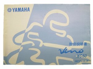 ビーノ 取扱説明書 ヤマハ 正規 中古 バイク 整備書 XC50 5ST BA-SA26J愛車のお供に CV 車検 整備情報