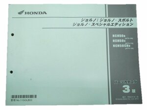 ジョルノ スポルト SE パーツリスト 3版 ホンダ 正規 中古 バイク 整備書 AF70-100 110 120 車検 パーツカタログ 整備書