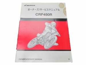 CRF450R サービスマニュアル ホンダ 正規 中古 バイク 整備書 PE05-170 60650 お安く 車検 整備情報