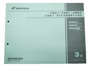 ジョルノ スポルト SE パーツリスト 3版 ホンダ 正規 中古 バイク 整備書 AF70-100 110 120 車検 パーツカタログ 整備書