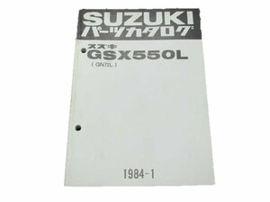 GSX550L パーツリスト スズキ 正規 中古 バイク 整備書 GN72L-100143～ 整備に 車検 パーツカタログ 整備書