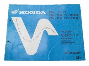 ディオ SR ZX パーツリスト 3版 ホンダ 正規 中古 バイク 整備書 AF34-100 120 AF535-100-120 UJ 車検 パーツカタログ 整備書