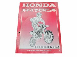 CR80R R2 サービスマニュアル ホンダ 正規 中古 バイク 整備書 HE04 60650 車検 整備情報