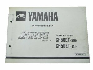 アクティブ パーツリスト 1版 ヤマハ 正規 中古 バイク 整備書 CH50ET 35R 54U 1GJ wt 車検 パーツカタログ 整備書