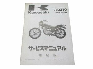 LTD250 サービスマニュアル 1版 カワサキ 正規 中古 バイク 整備書 配線図有り 補足版 ベルトドライブ BeltDrive Z250-W2 KZ250R-001001