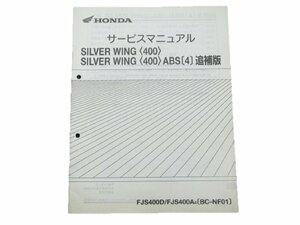 シルバーウイング400 サービスマニュアル 補足版 NF01 ホンダ 正規 中古 バイク 整備書 配線図有6 車検 整備情報