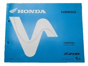 NSR50 パーツリスト 1版 ホンダ 正規 中古 バイク 整備書 AC10-180 整備に役立ちます 車検 パーツカタログ 整備書