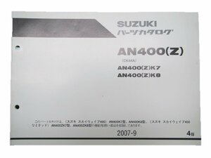 スカイウェイブ400 パーツリスト 4版 スズキ 正規 中古 バイク 整備書 AN400 K7 8 ZK7 8 CK44A 車検 パーツカタログ 整備書