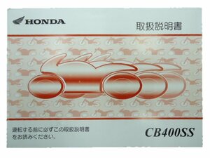 CB400SS 取扱説明書 ホンダ 正規 中古 バイク 整備書 NC41 MBV 愛車のお供に 9 車検 整備情報