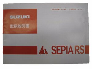 セピアRS 取扱説明書 スズキ 正規 中古 バイク 整備書 25E10 bk 車検 整備情報