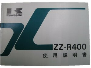 ZZ-R400 取扱説明書 1版 カワサキ 正規 中古 バイク 整備書 配線図有り ZX400-N2 sA 車検 整備情報