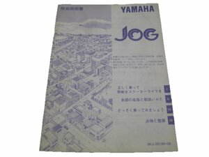 ジョグ 取扱説明書 ヤマハ 正規 中古 バイク 整備書 CY50 JOG cH 車検 整備情報