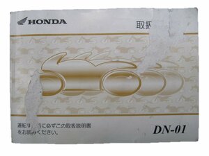 DN-01 取扱説明書 ホンダ 正規 中古 バイク 整備書 RC55 MEH 愛車のお供に ay 車検 整備情報