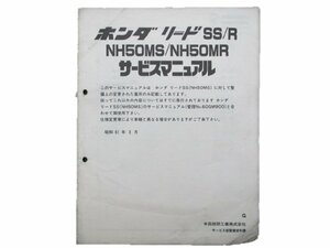 リードSS R サービスマニュアル 補足版 ホンダ 正規 中古 バイク 整備書 AF10 配線図有り 車検 整備情報