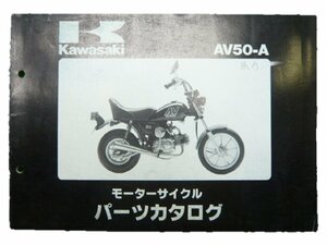 AV50 パーツリスト カワサキ 正規 中古 バイク 整備書 AV50-A2 AV50-A3希少な当時物 bL 車検 パーツカタログ 整備書