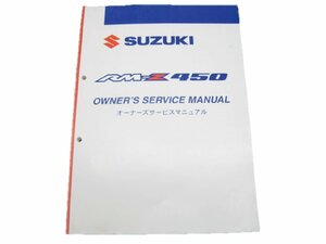 RM-Z450 オーナーズマニュアル スズキ 正規 中古 バイク 整備書 K8 99011-28H00 車検 パーツカタログ 整備書