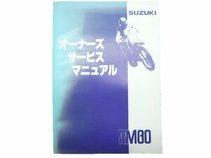 RM80 オーナーズマニュアル スズキ 正規 中古 バイク 整備書 RC12A整備にどうぞ 希少 車検 パーツカタログ 整備書